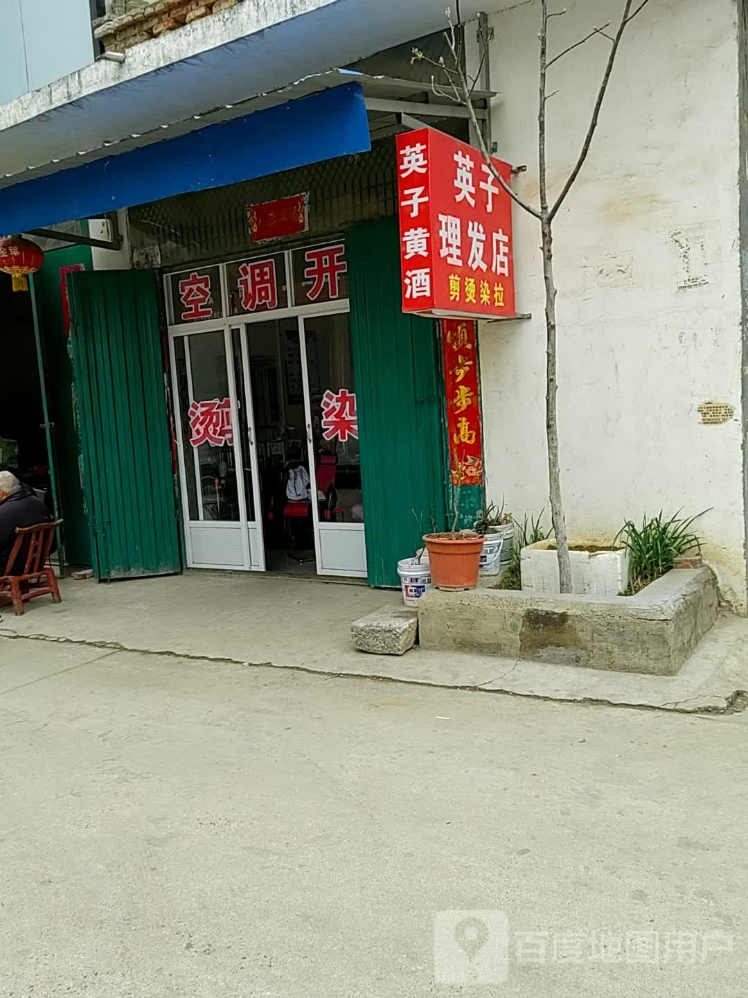 邓州市英子理发店