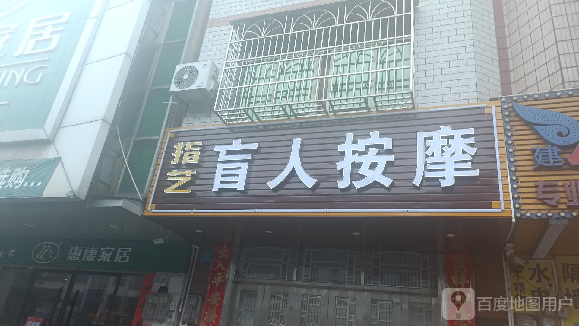 指艺盲人按摩