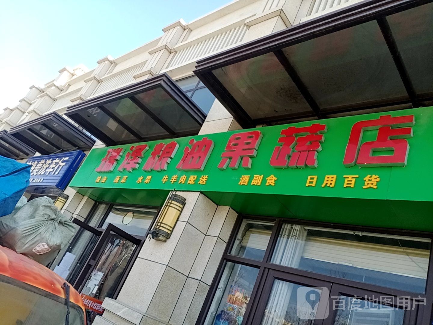 瑞泽粮油果蔬店