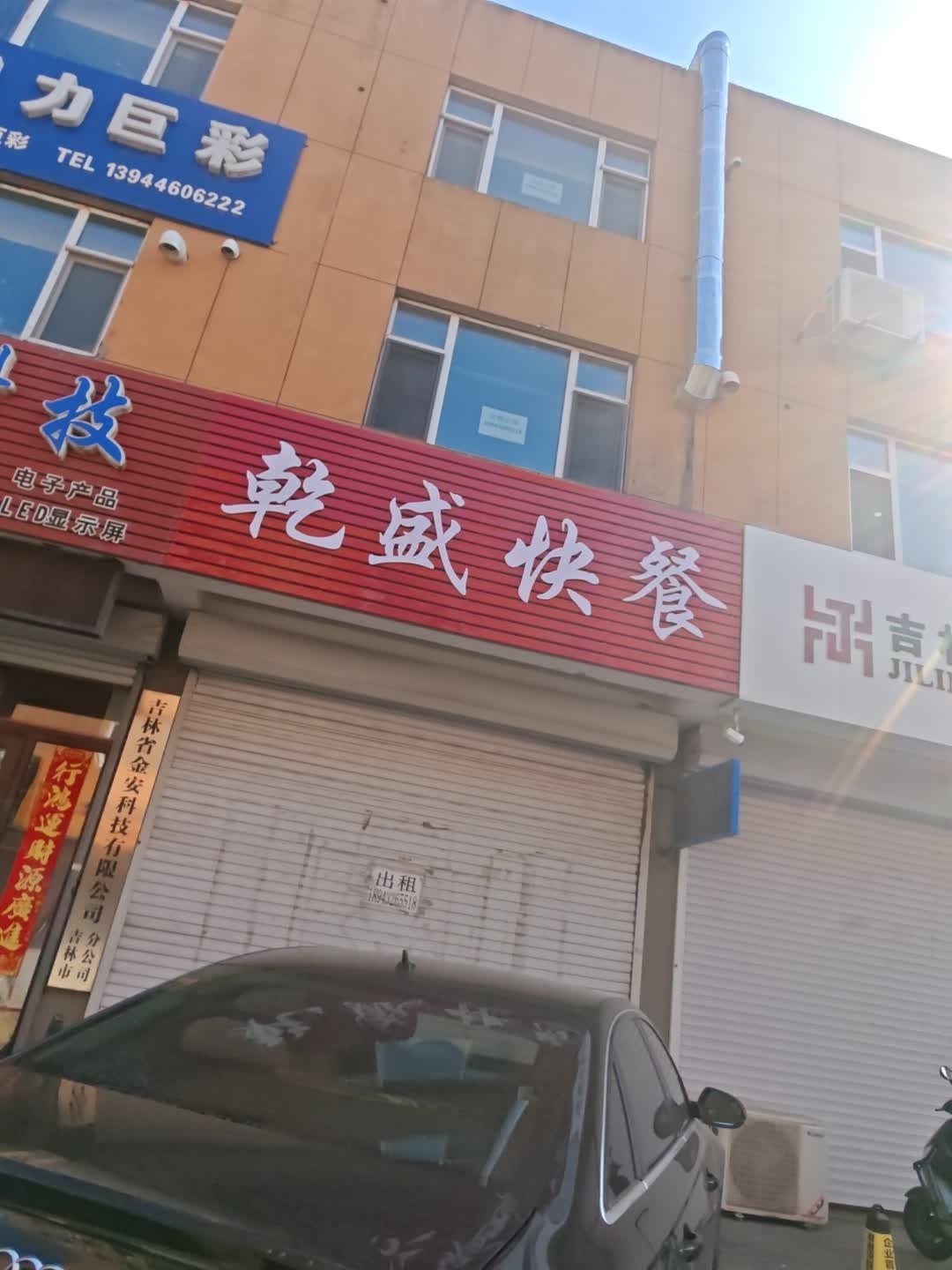 吉林省金安科技有限公司吉林市分公司