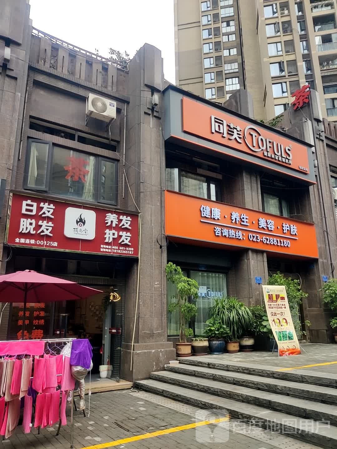 同芙健康美容连锁机构(怡欣会所店)