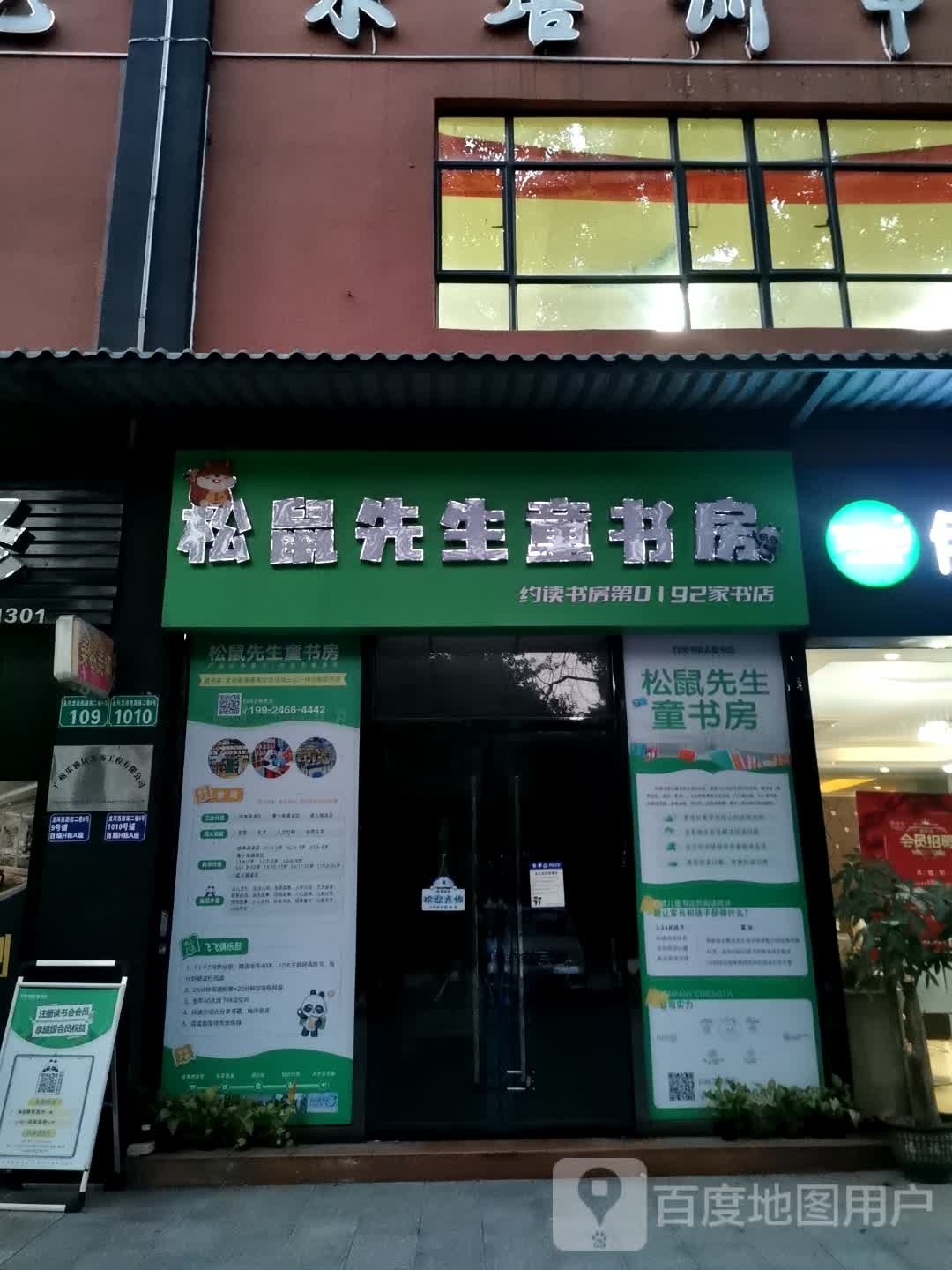 松鼠先生童书房