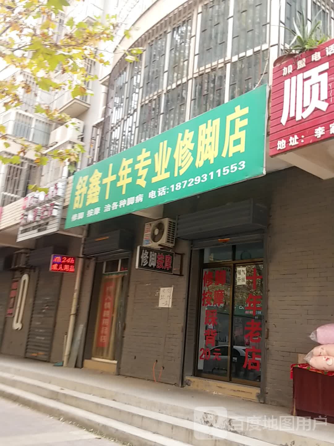 舒鑫十年专业修脚店(李家堡店)