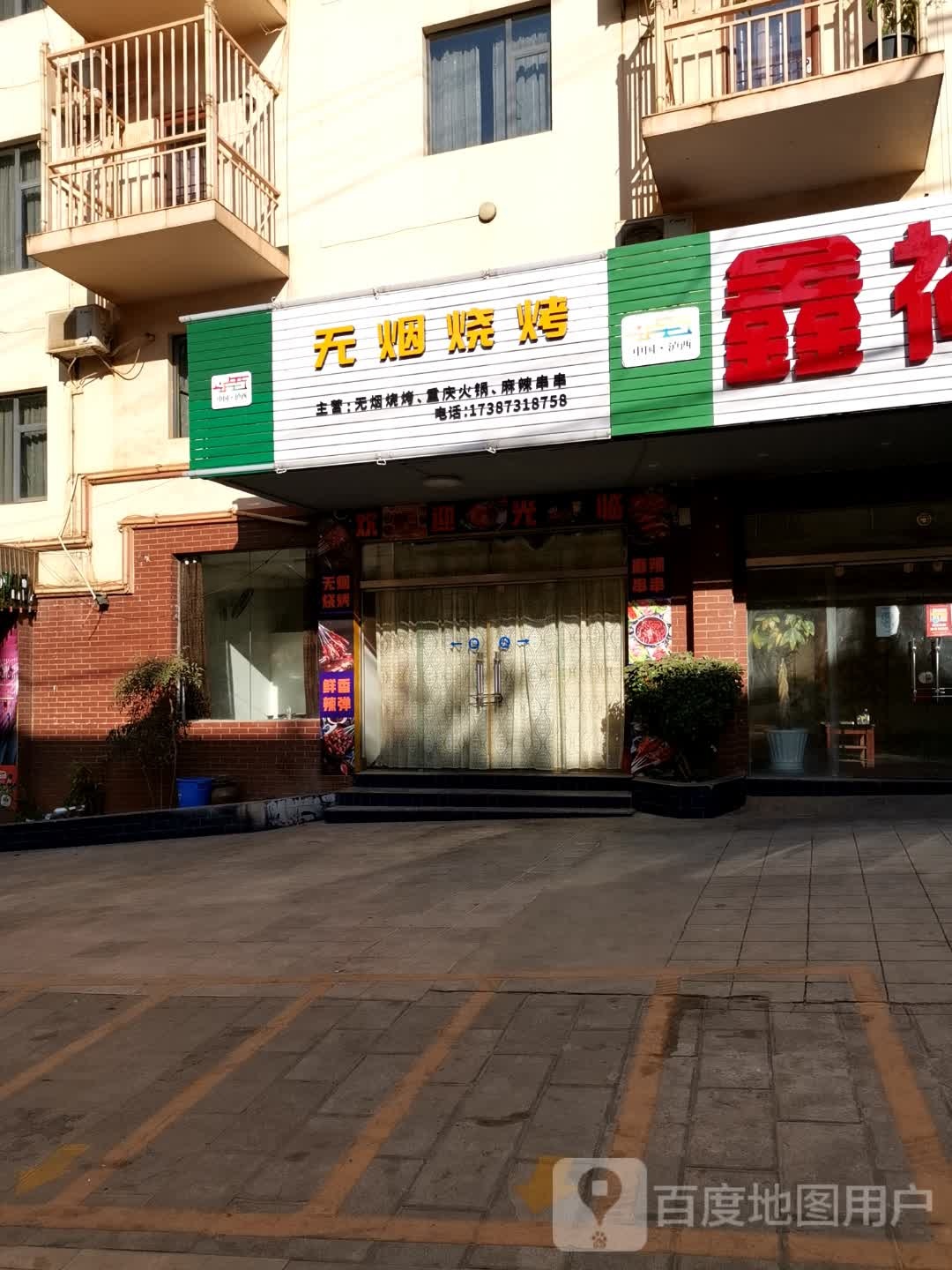 无烟烧烤(环城北路店)
