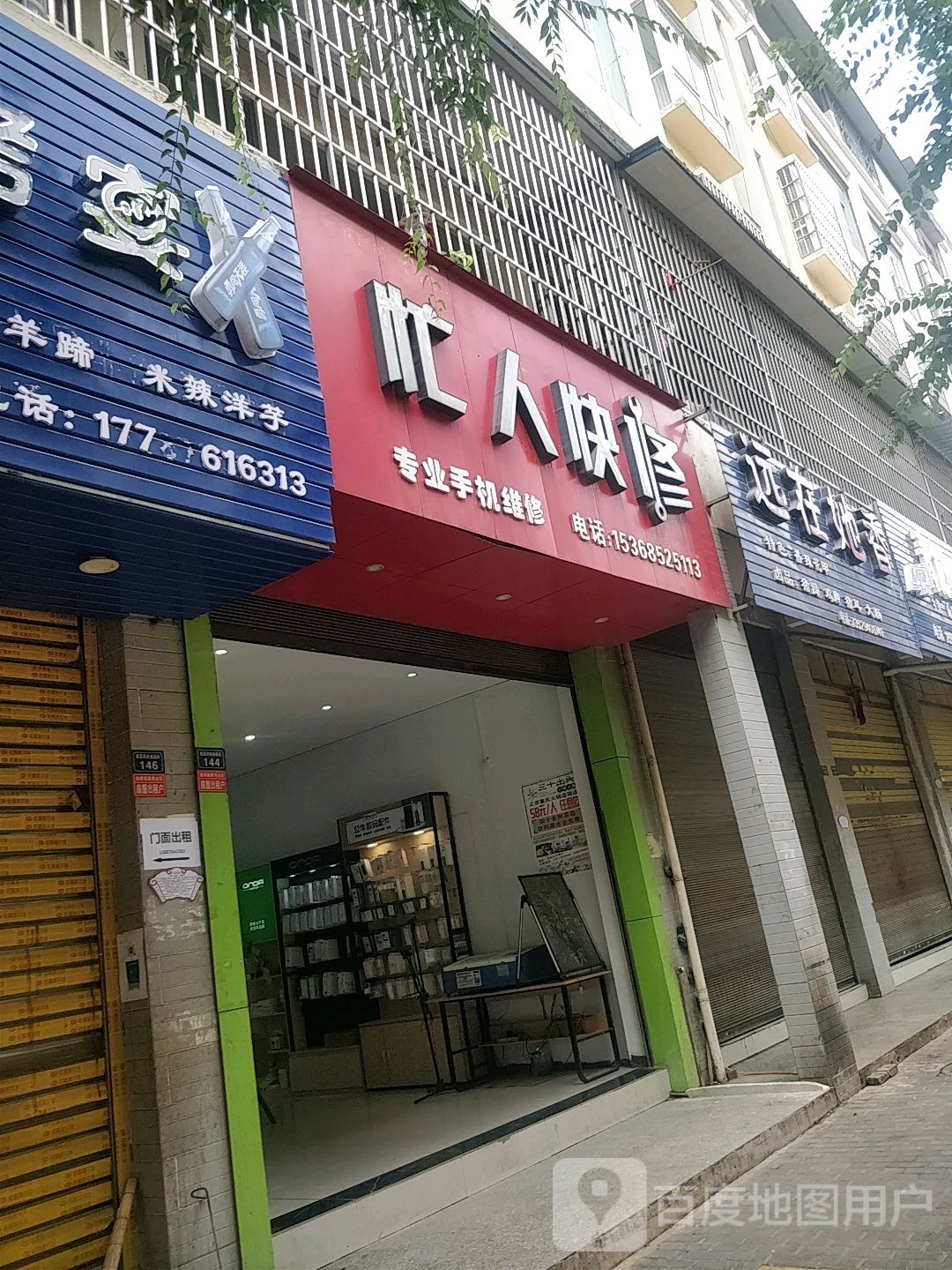 忙人快修手机维修(翠林阁店)