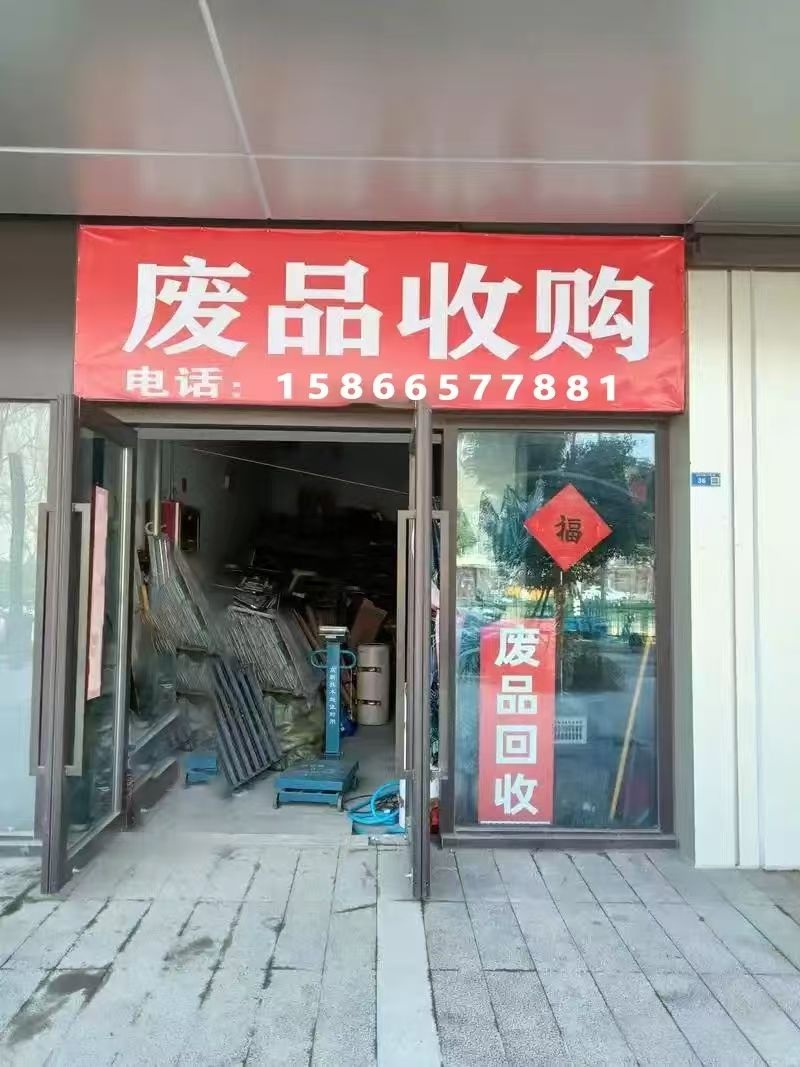 废品收购
