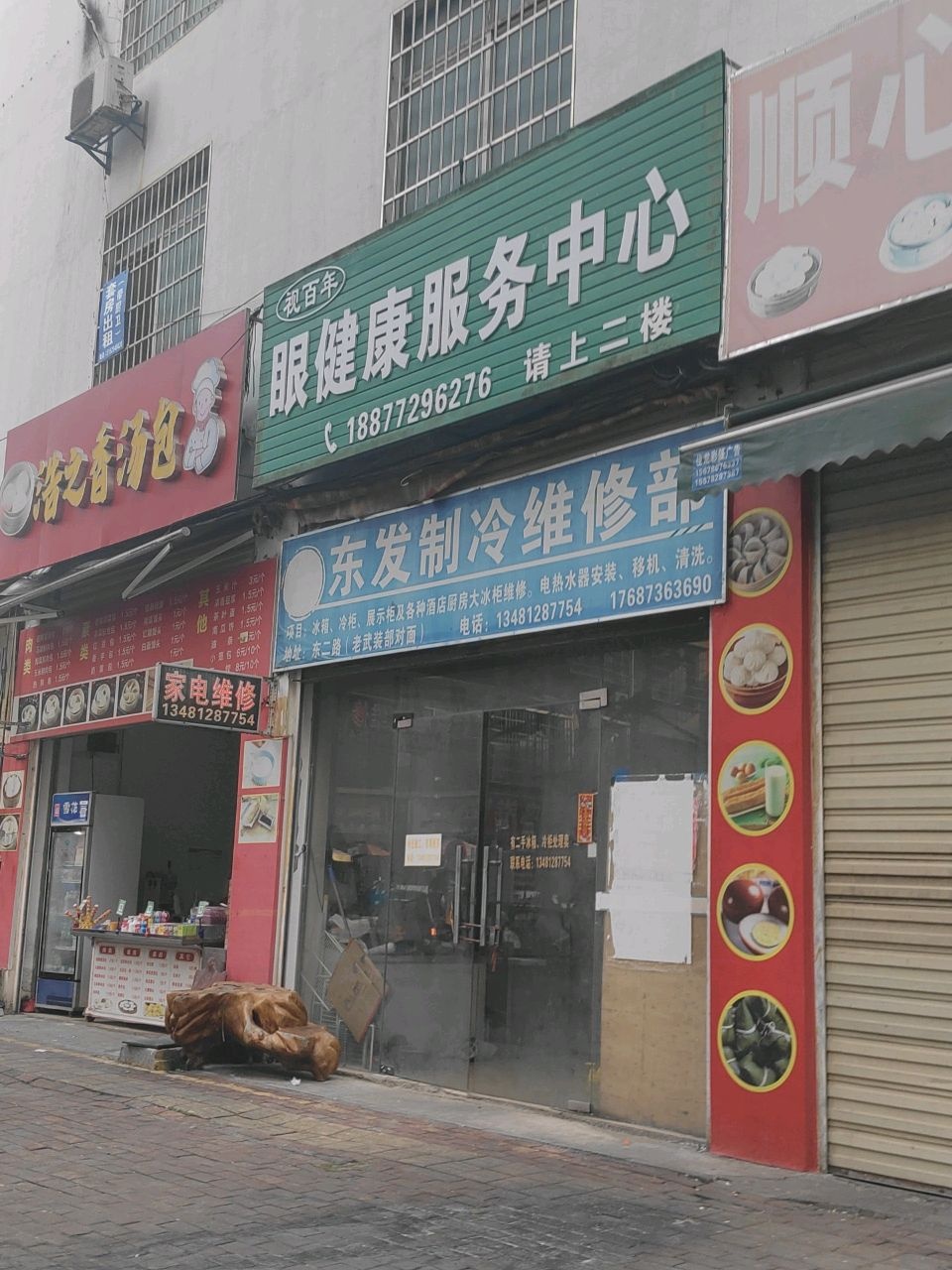 东发制冷维修部