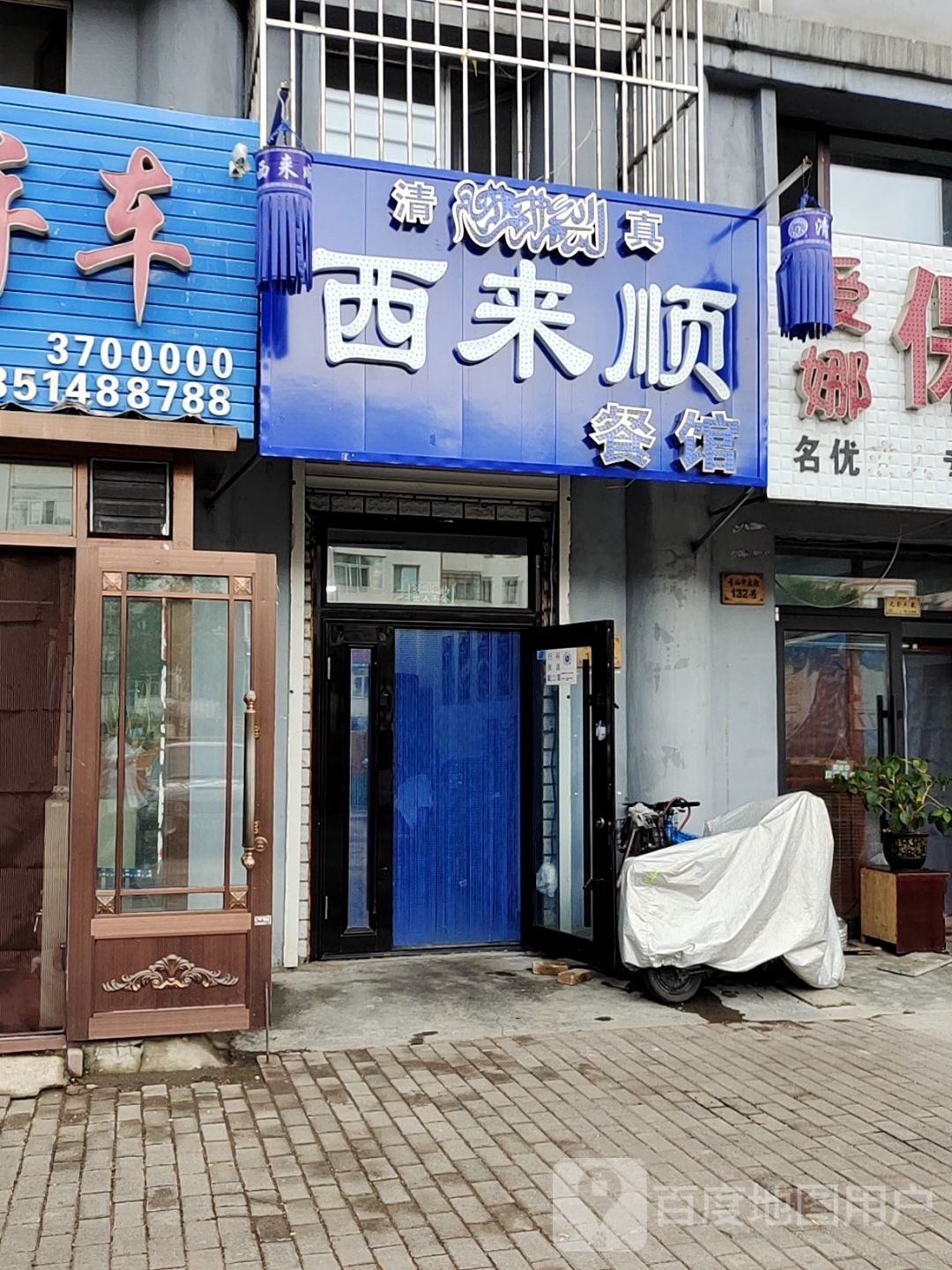 西来顺餐馆