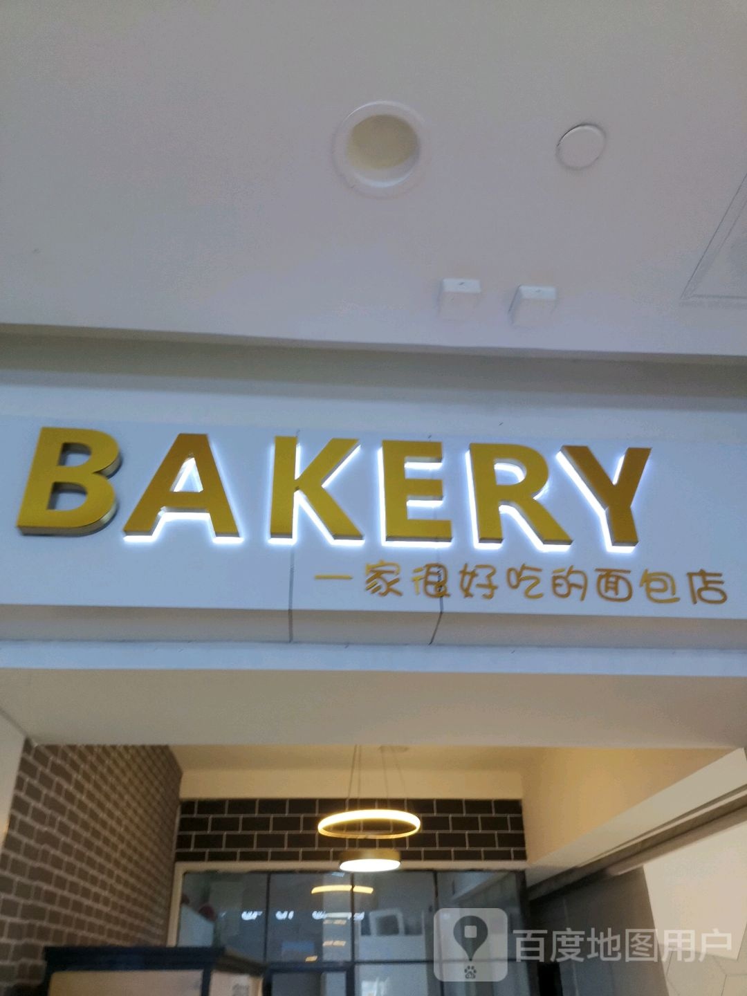 BAKERY(佳和购物广场中心店)