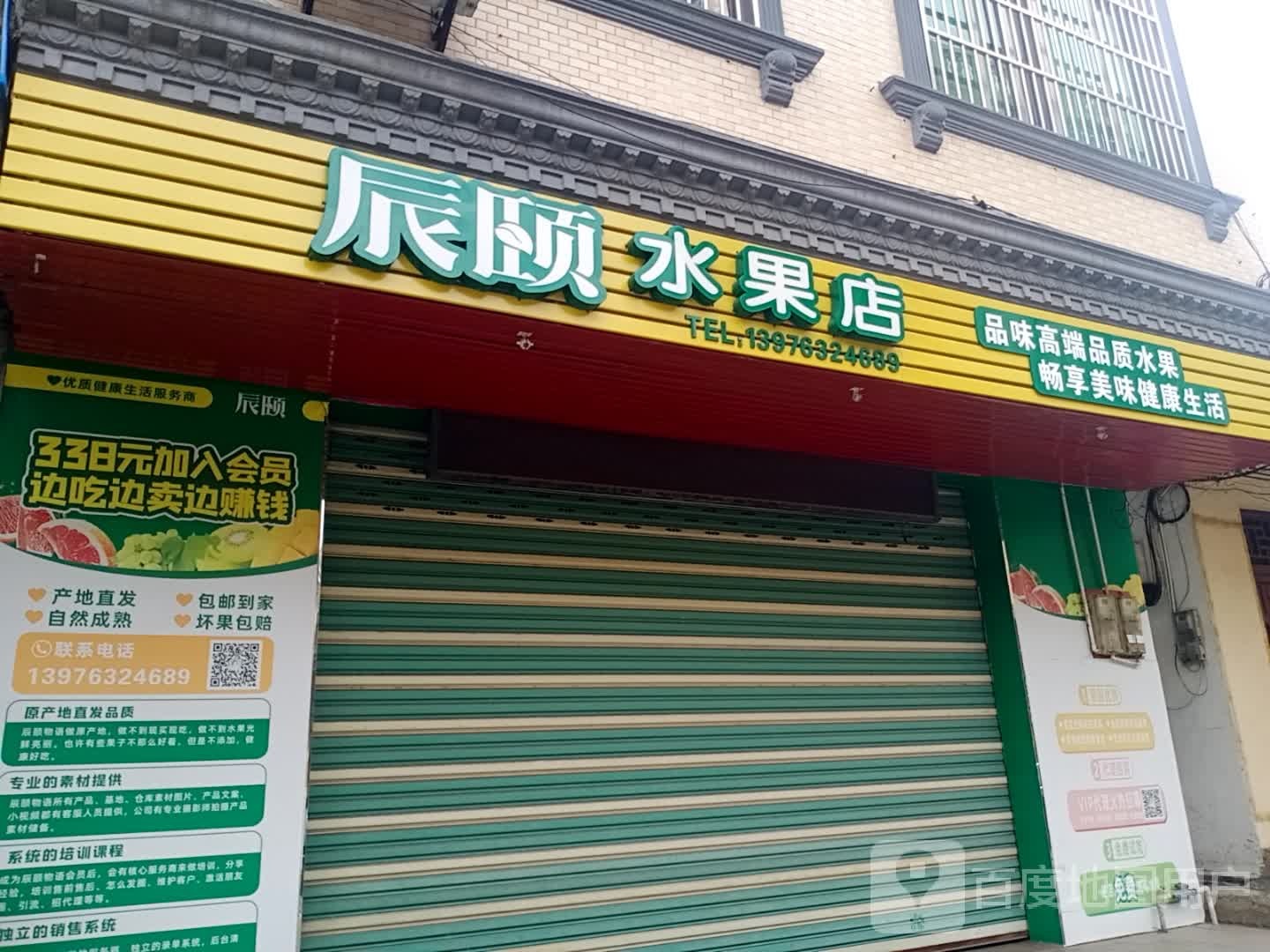 辰颐水果店(文明街店)