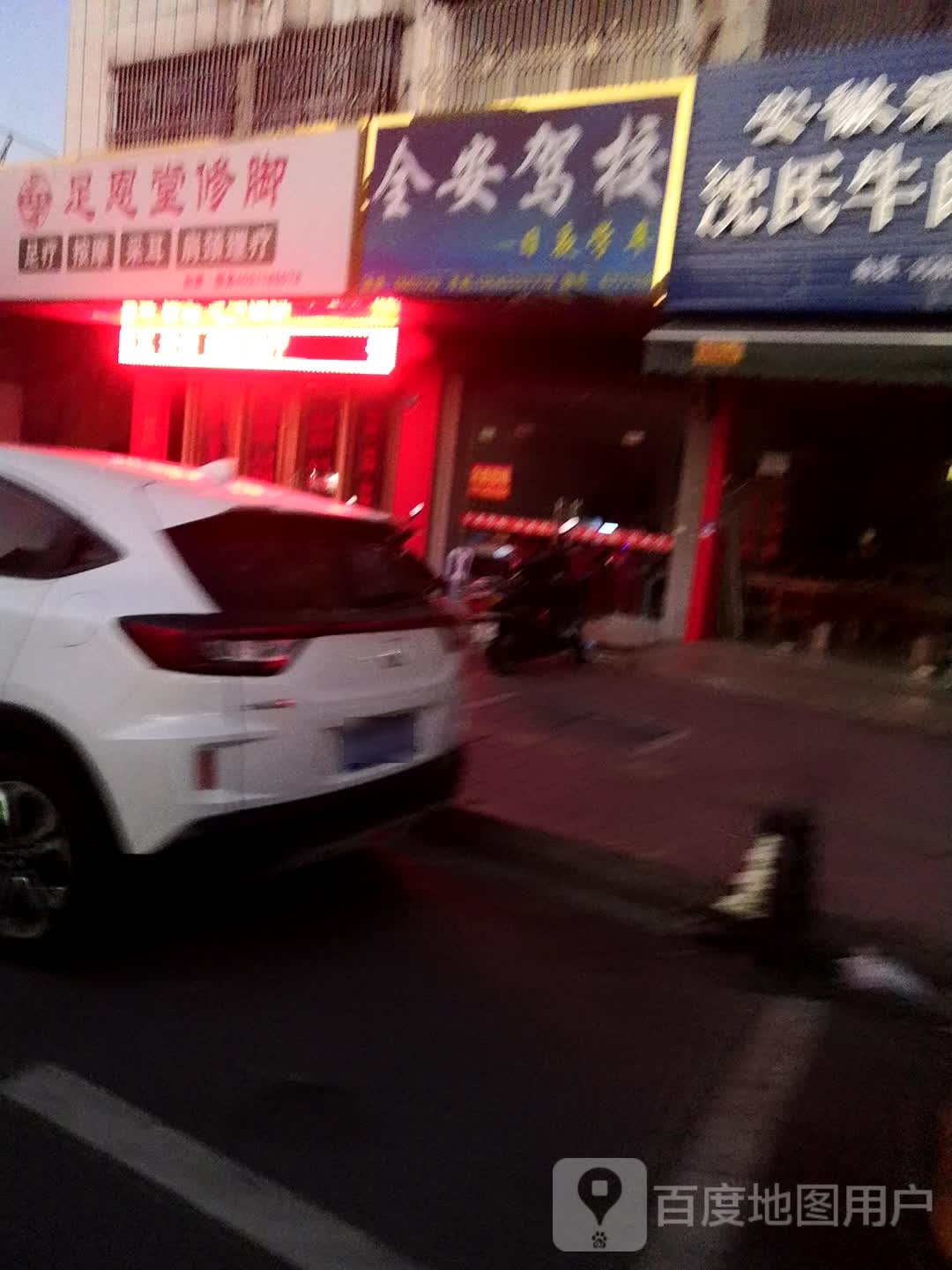 足恩堂修脚(惠海路店)