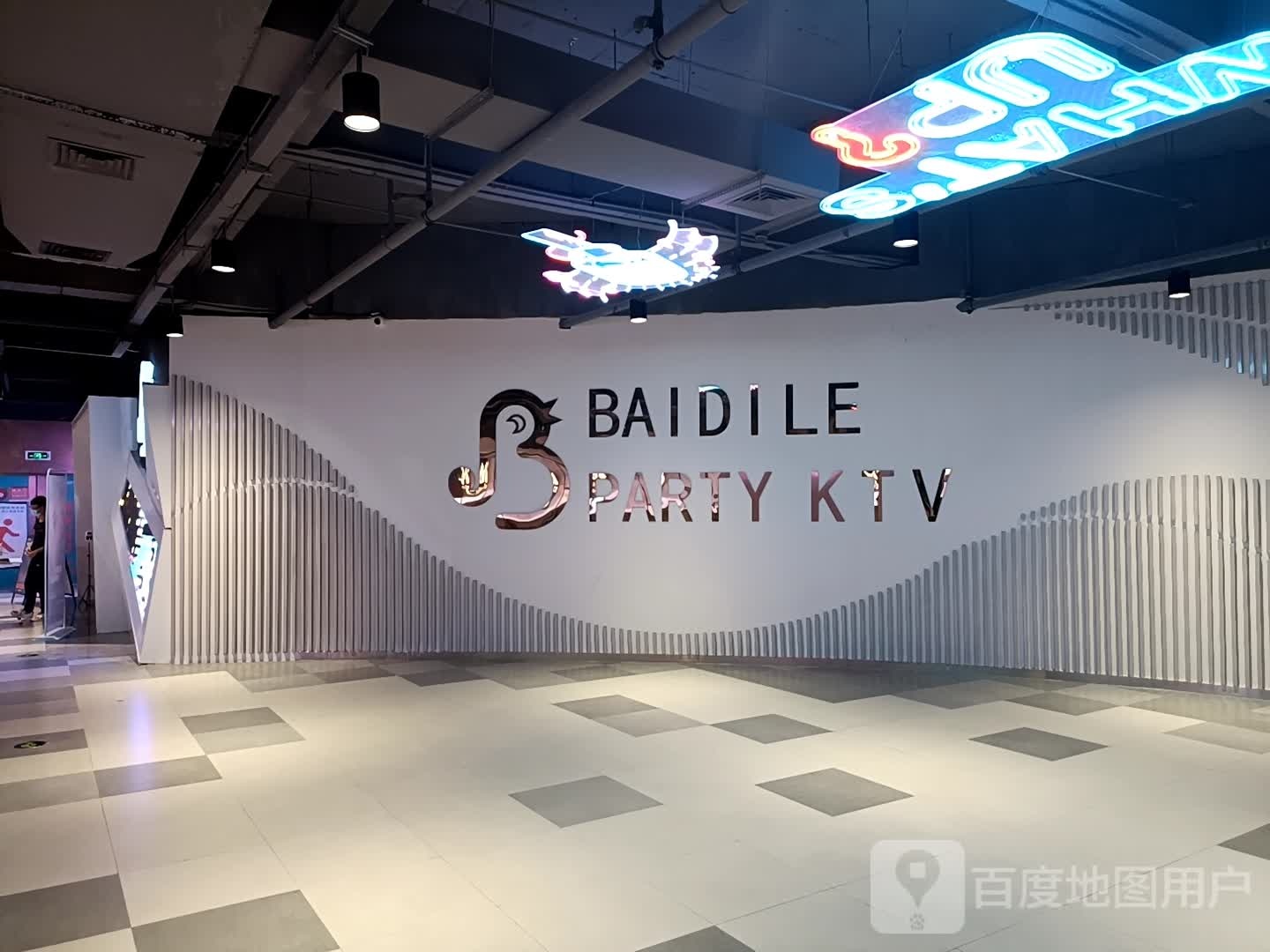 BAIDILE PARTY KTV(亭江步步高广场店)