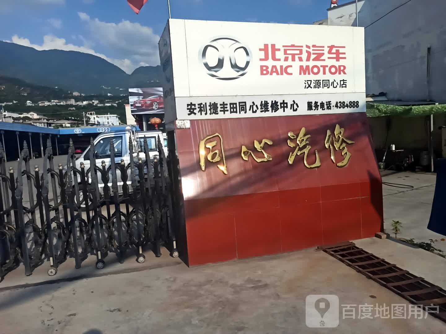 同心汽修