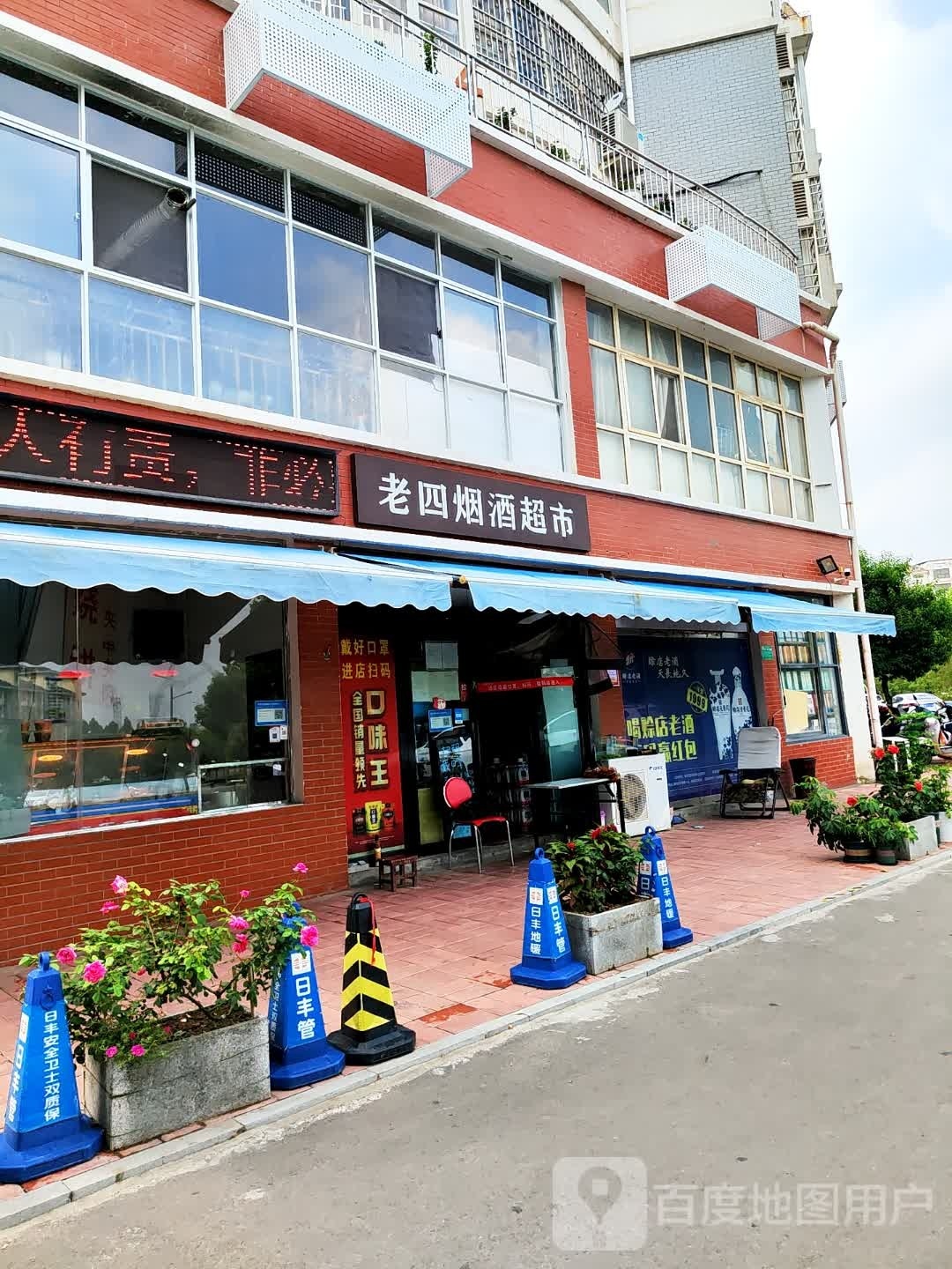 登封市老四烟酒超市