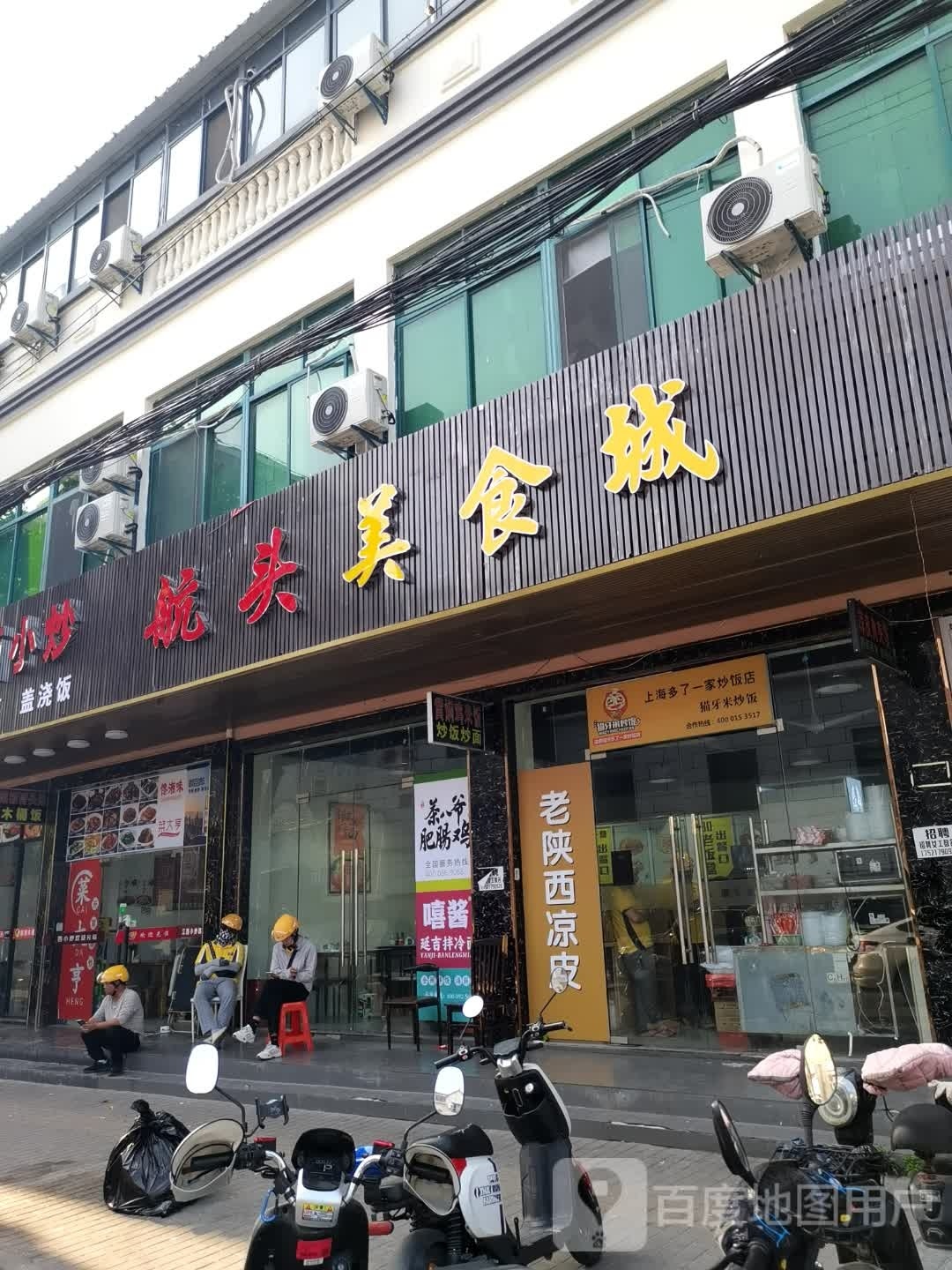 航头美食城