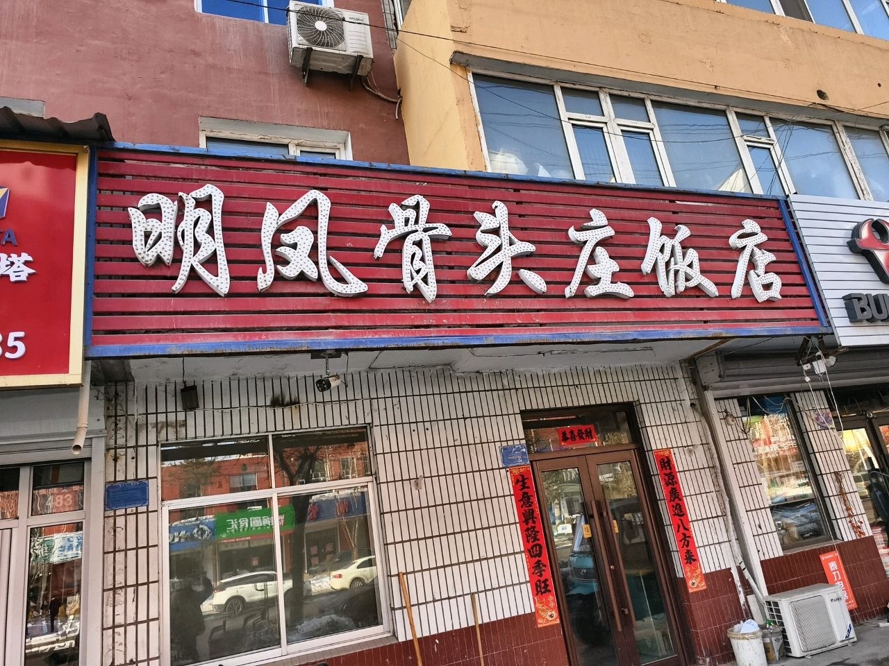 明风骨头庄饭店