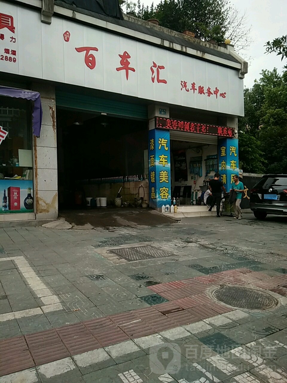 百车汇汽车服务中心(囿山路店)