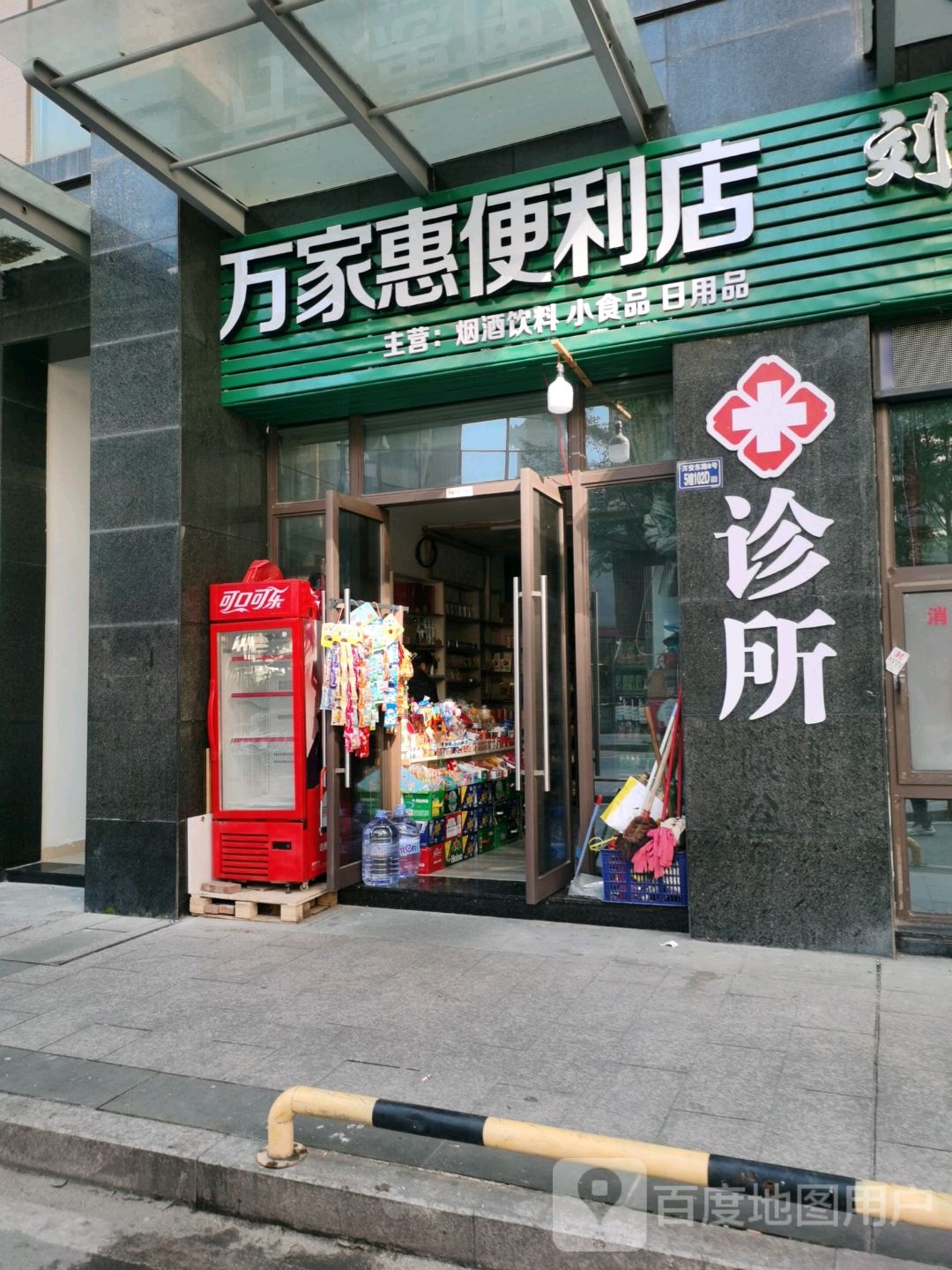万家惠便利店