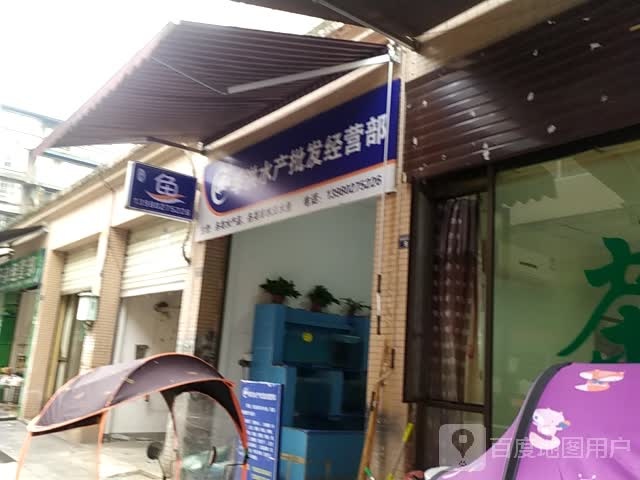 季洪水产品批经营部
