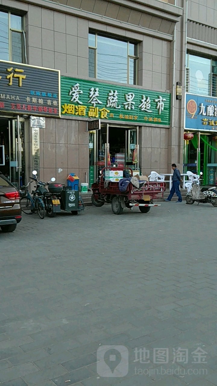 爱琴蔬果超市