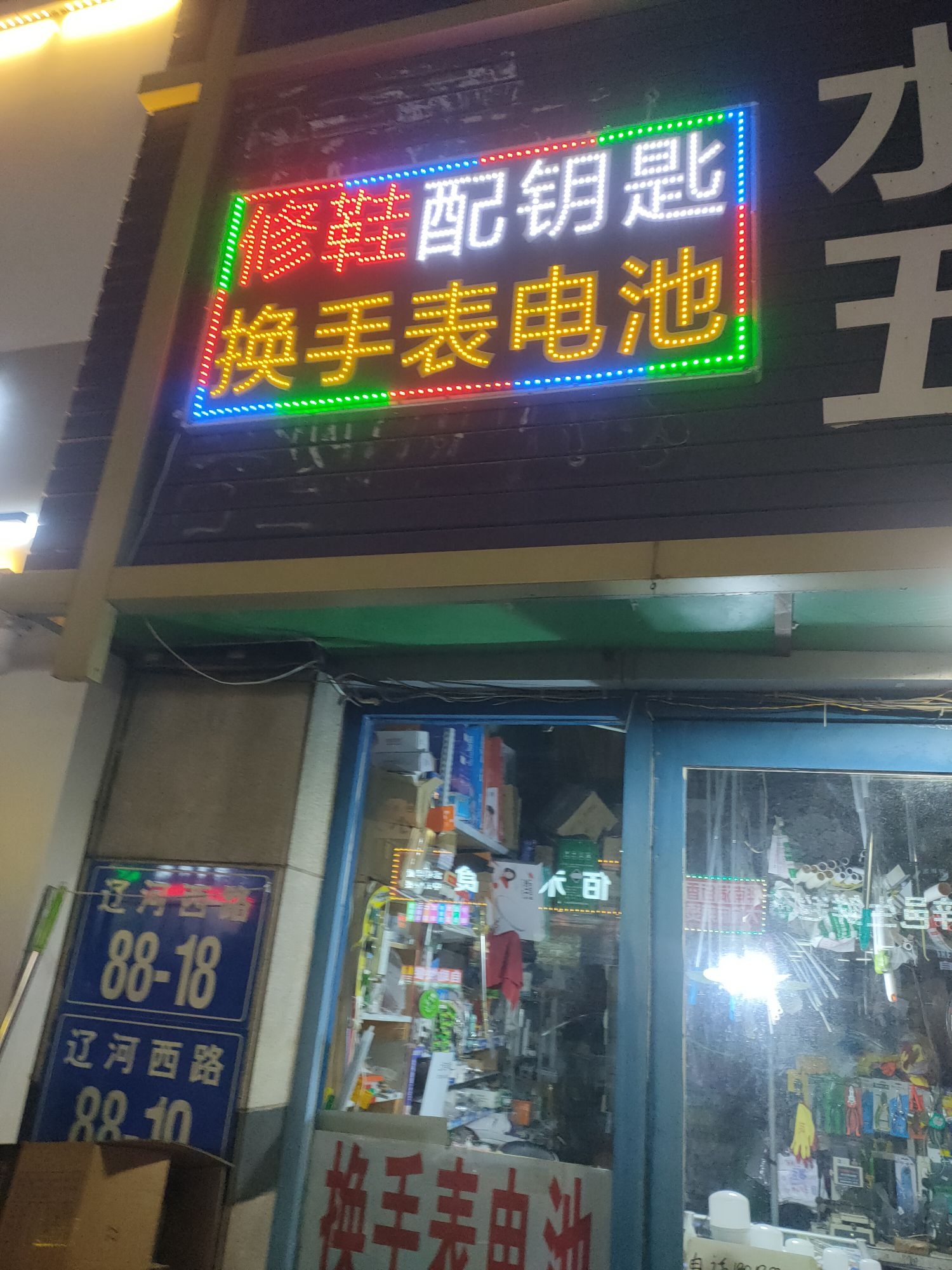 配钥匙修鞋
