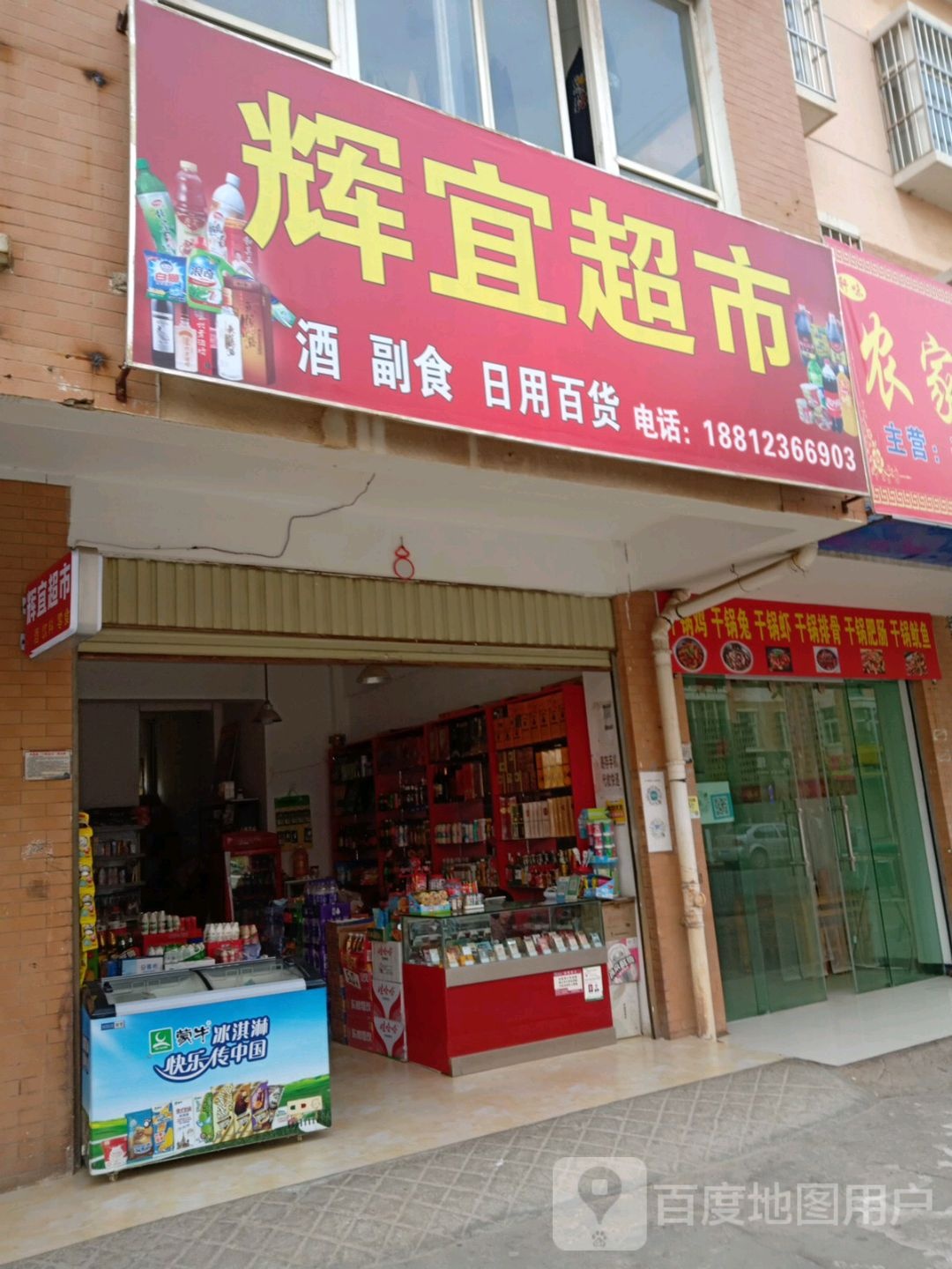 辉宜超市