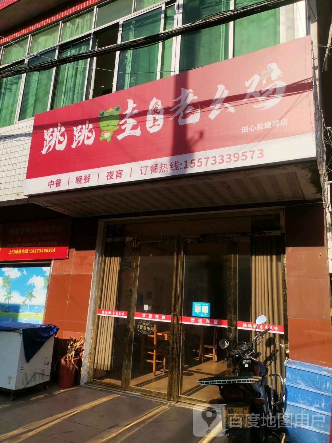 跳跳蛙遇上老幺鸡(田心大道店)