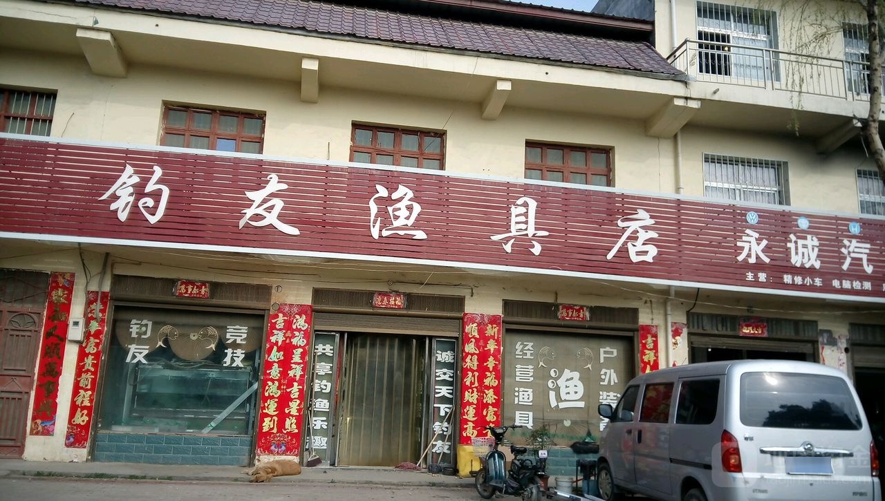 社旗县钓友渔具店(建设南路店)