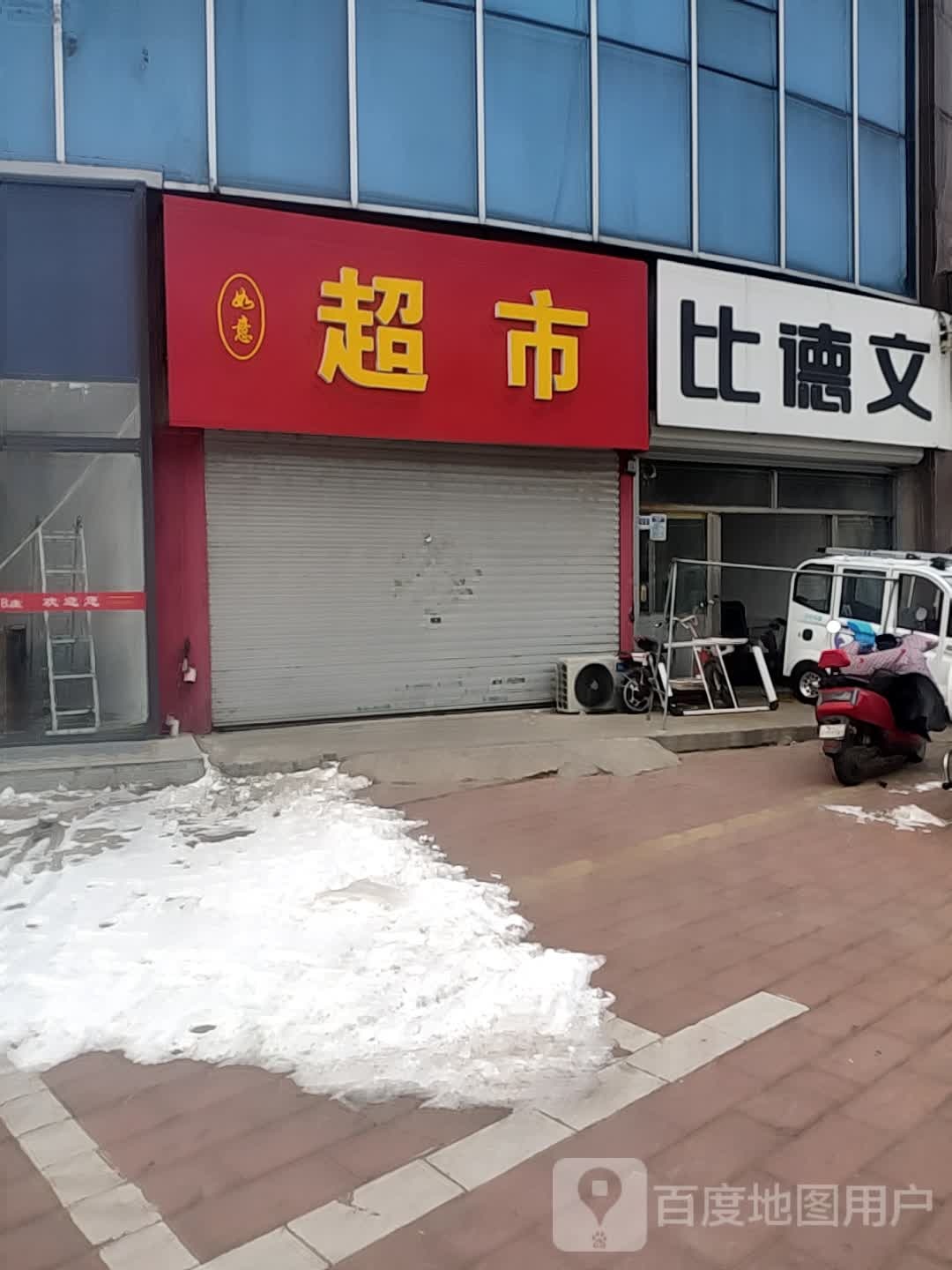 如意美食(三八西路店)