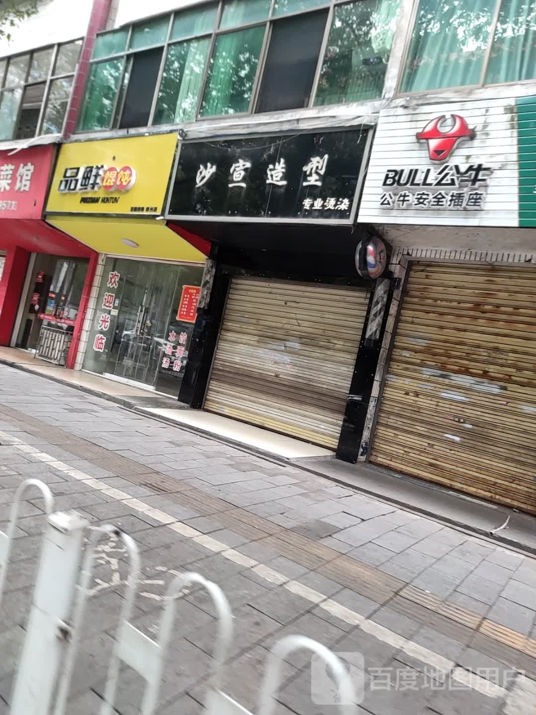 品鲜混沌