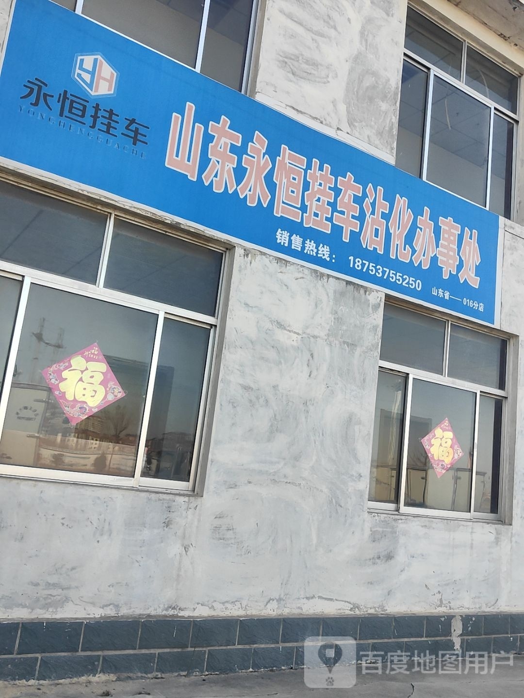 山东勇恒挂车沾化办事处