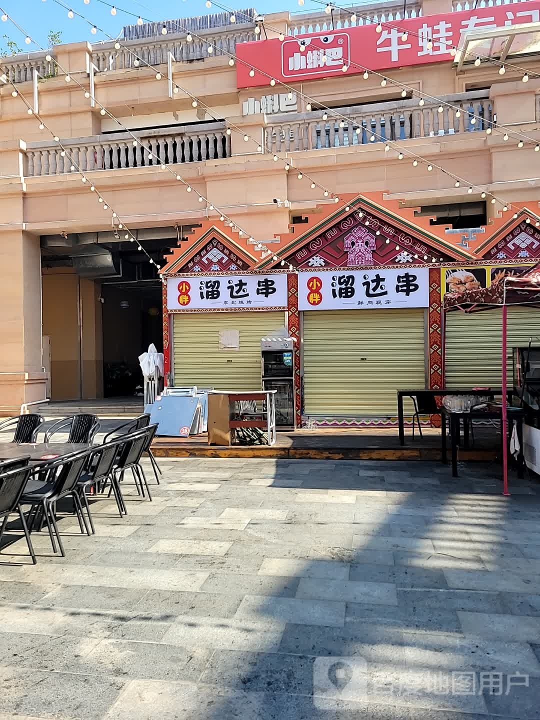 小胖溜达串