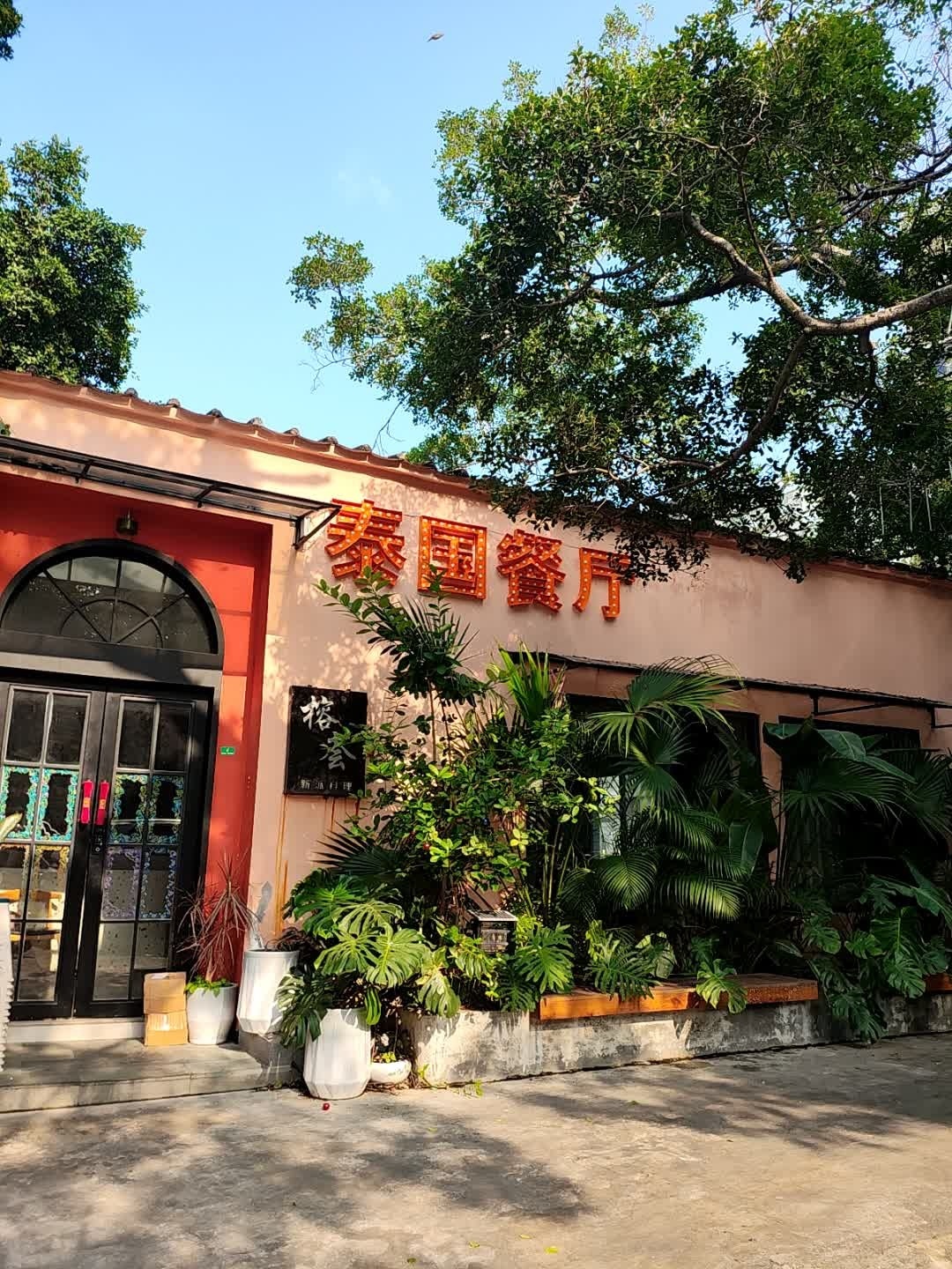 榕荟·泰国餐厅