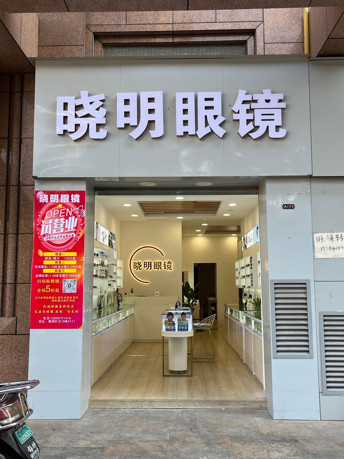 晓明眼睛(香颂店)