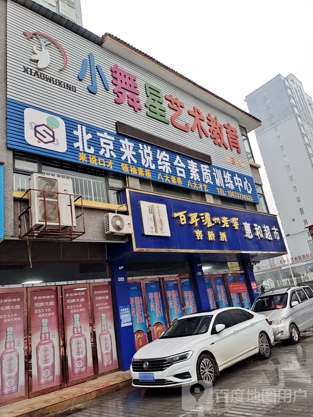 新野县惠和超市(书院路店)