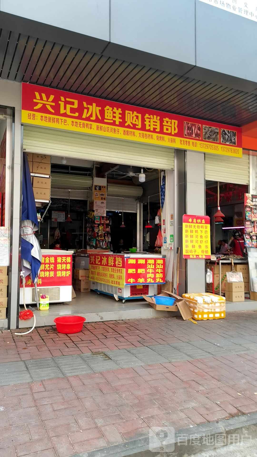 兴记冰鲜购销部
