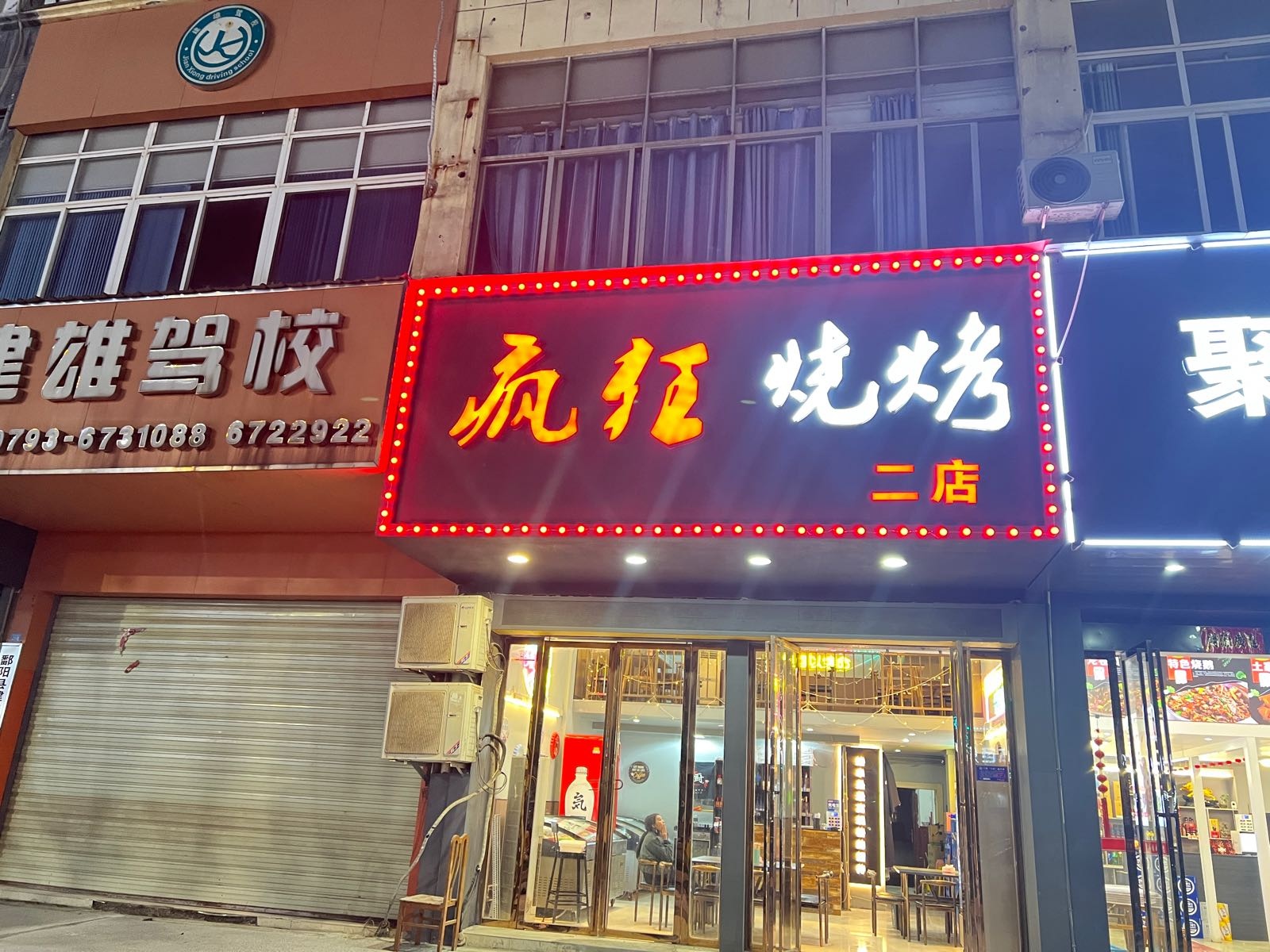 狂汨茕歼疯烧烤二店(商业大道店)