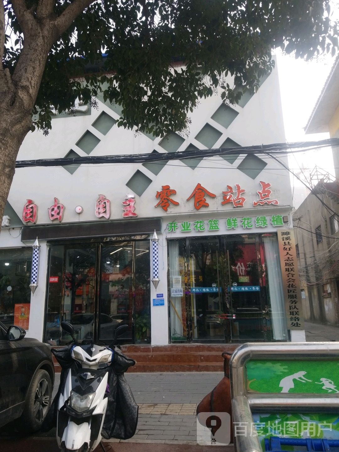 自由·自主零食站点(一店)