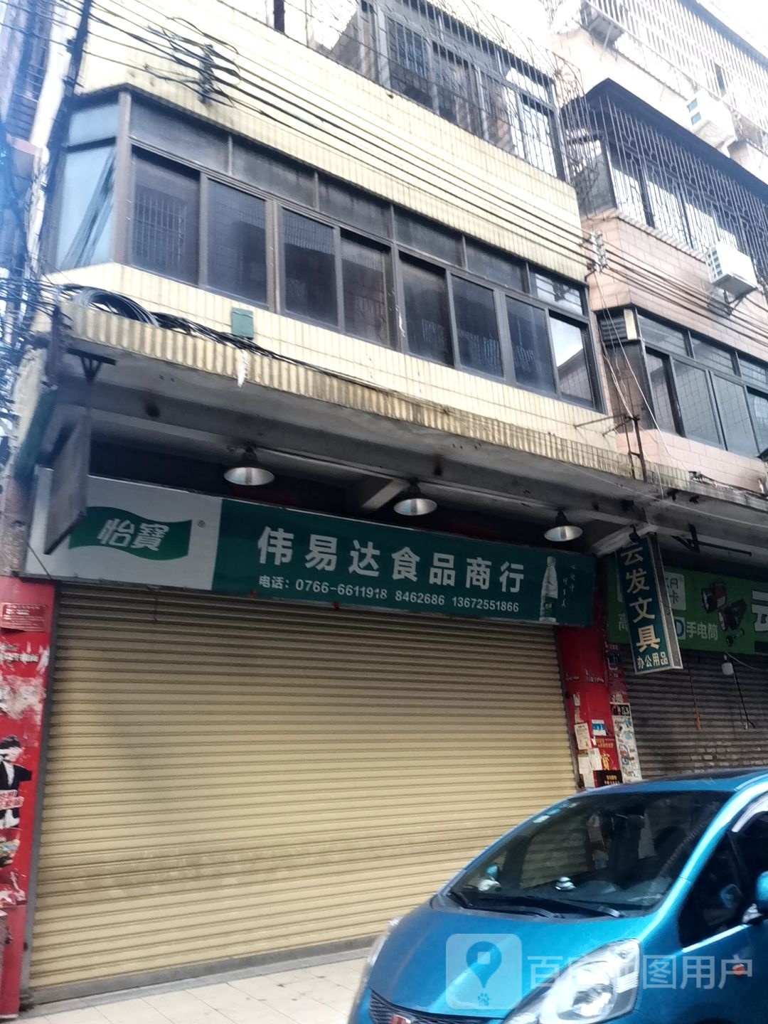 云发文具百货商行