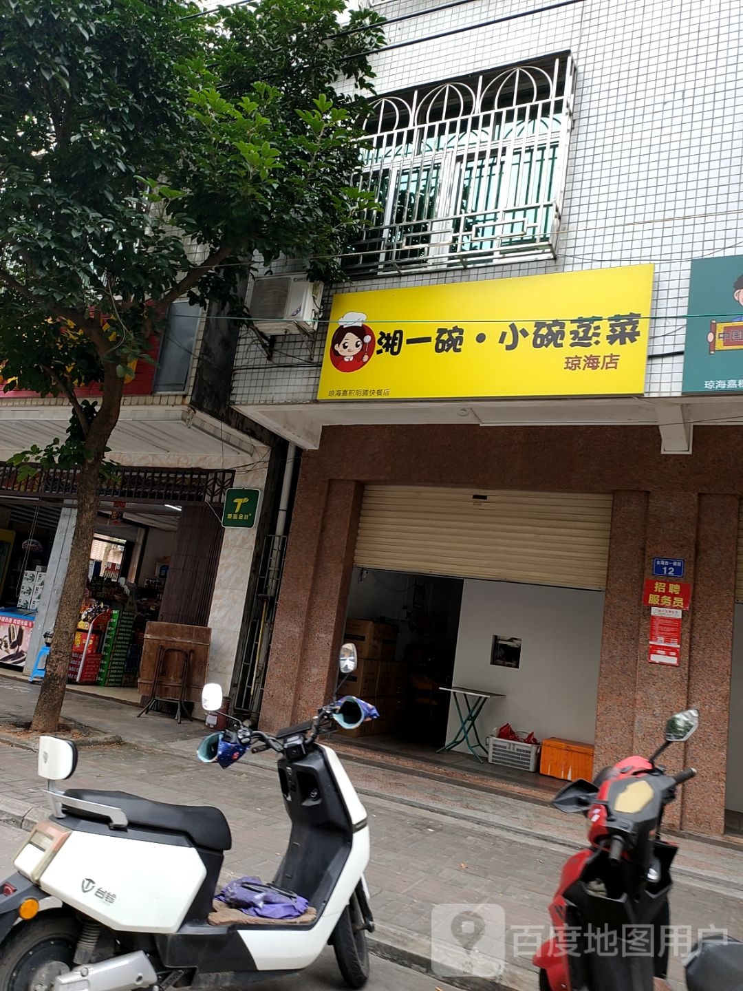 湘一碗·小碗蒸菜(琼海店)