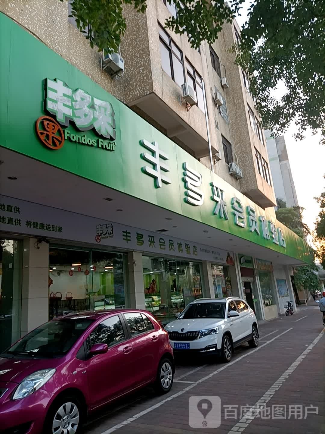 丰多采会员体验店