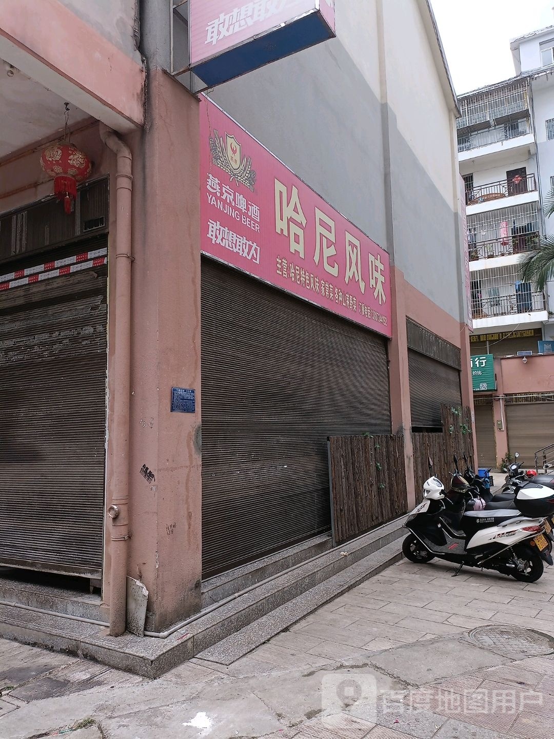 哈尼枫味