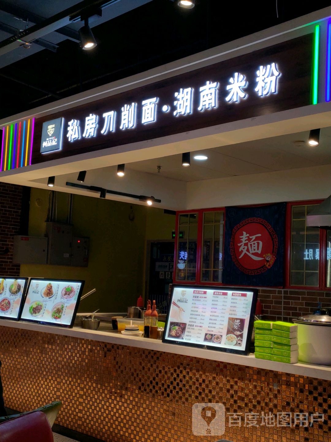 何品记私房刀削面·湖南米粉(大商新玛特齐齐哈尔店)