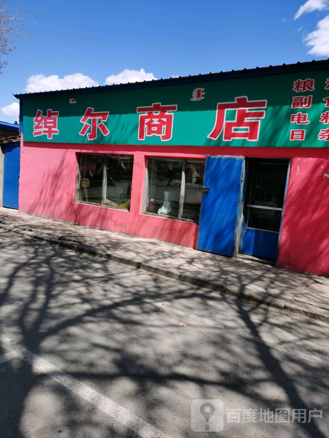 绰尔商店。