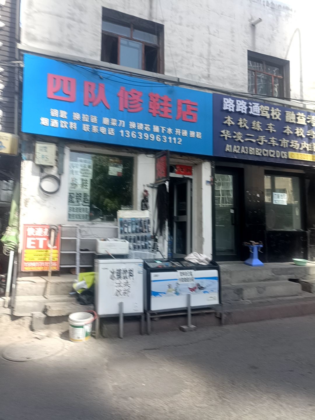 四队修鞋店
