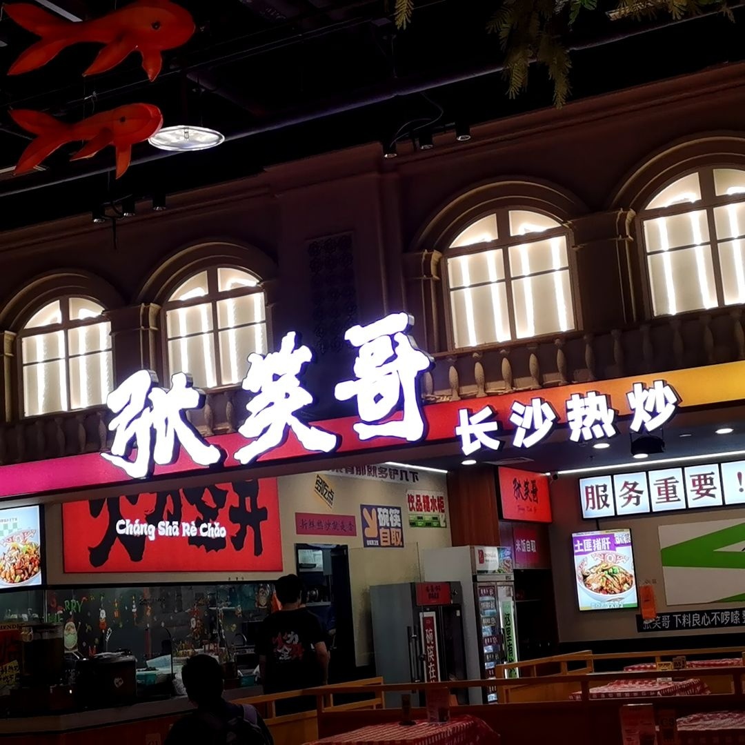 张笑哥·现炒下饭菜(三亚夏日站店)