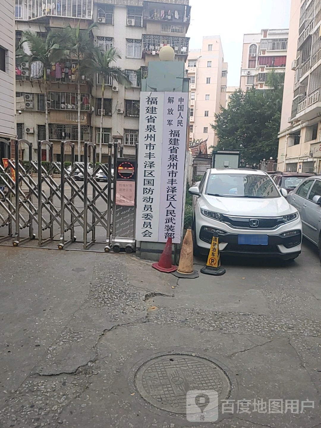 福建省泉州市丰泽区国防动员委员会