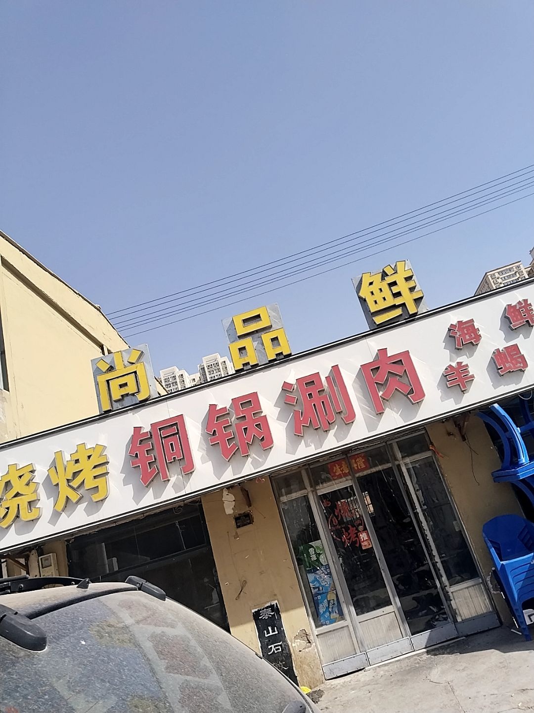 尚品鲜