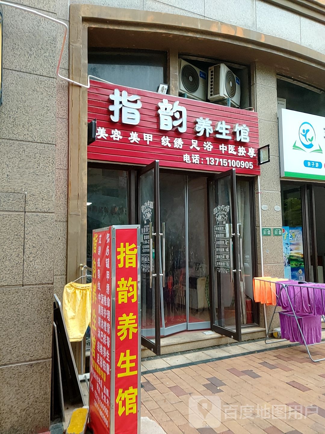 指韵养生馆