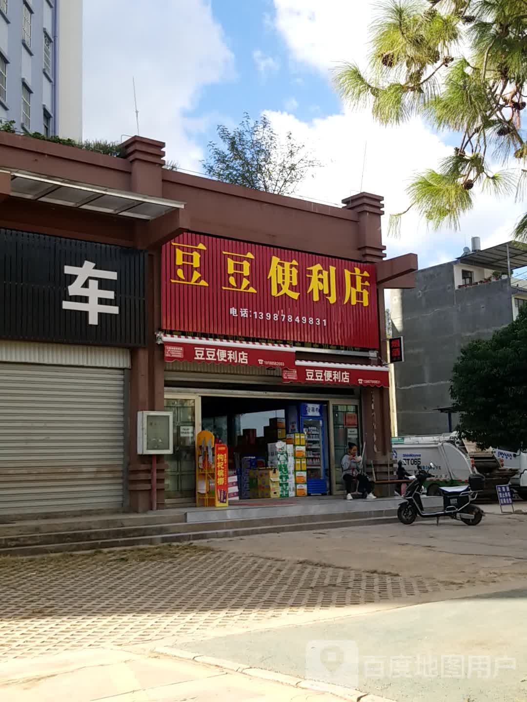 豆豆便利店